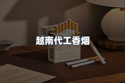 越南代工香烟